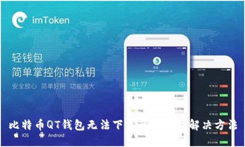 比特币QT钱包无法下载的原因及解决方法