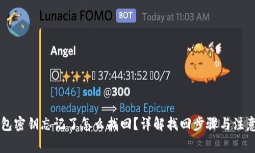 im钱包密钥忘记了怎么找回？详解找回步骤与注意事项