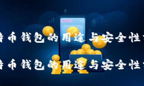 比特币钱包的用途与安全性分析

比特币钱包的用途与安全性分析