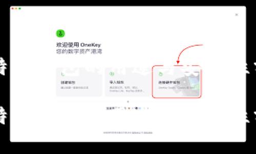 比特币钱包的用途与安全性分析

比特币钱包的用途与安全性分析