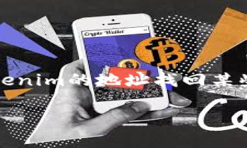在区块链和加密货币的世界中，Tokenim是一种相对较新的数字资产，涉及到代币的管理和交易。如果你问到是否可以使用Tokenim的地址找回某些信息或资产，答案会依赖于多种因素，尤其是你指代的具体内容。以下是一些关于这个主题的详细探讨，以及可能的相关问题。

### Tokenim地址找回的可能性分析