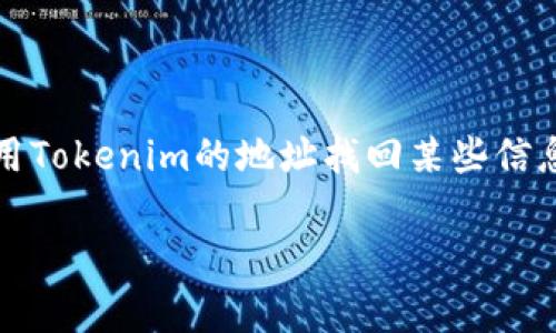 在区块链和加密货币的世界中，Tokenim是一种相对较新的数字资产，涉及到代币的管理和交易。如果你问到是否可以使用Tokenim的地址找回某些信息或资产，答案会依赖于多种因素，尤其是你指代的具体内容。以下是一些关于这个主题的详细探讨，以及可能的相关问题。

### Tokenim地址找回的可能性分析