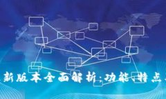 Tokenim最新版本全面解析：功能、特点及使用指南