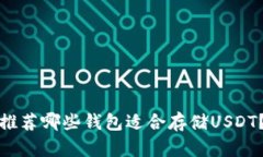 推荐哪些钱包适合存储USDT？