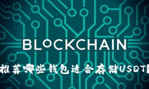 推荐哪些钱包适合存储USDT？