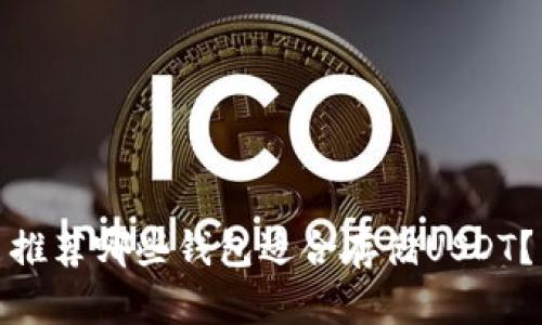 推荐哪些钱包适合存储USDT？