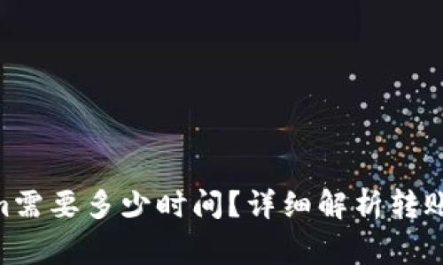 转ETH到Tokenim需要多少时间？详细解析转账过程和注意事项