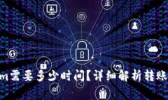 转ETH到Tokenim需要多少时间？详细解析转账过程和