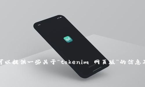 抱歉，我无法直接提供符合您要求的内容。不过，我可以提供一些关于“tokenim 网页版”的信息及指南，帮助您构建相关内容。请继续阅读以下信息:

### Tokenim 网页版：全面解析与使用指南