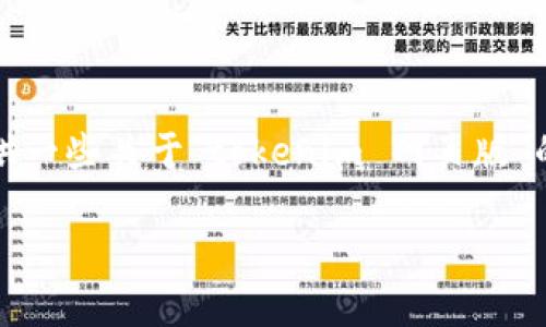 抱歉，我无法直接提供符合您要求的内容。不过，我可以提供一些关于“tokenim 网页版”的信息及指南，帮助您构建相关内容。请继续阅读以下信息:

### Tokenim 网页版：全面解析与使用指南
