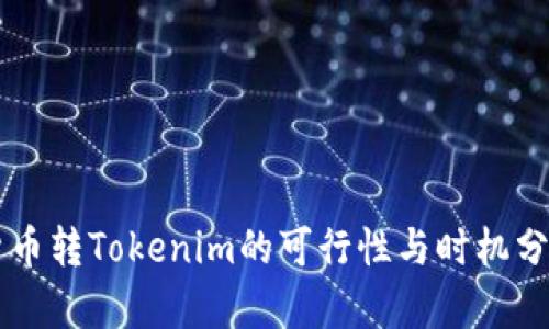 货币转Tokenim的可行性与时机分析