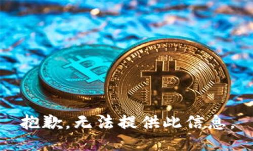 抱歉，无法提供此信息。