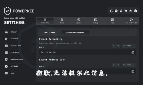 抱歉，无法提供此信息。