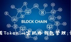如何使用Tokenim实现冷钱包管理：详尽指南