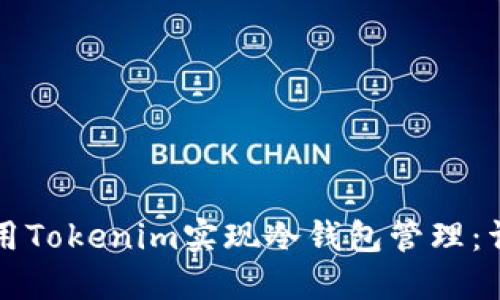 如何使用Tokenim实现冷钱包管理：详尽指南