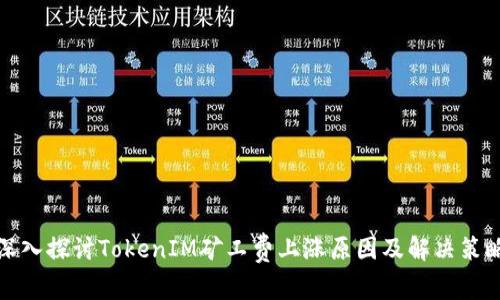 深入探讨TokenIM矿工费上涨原因及解决策略
