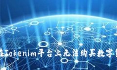 如何解决在Tokenim平台上无法购买数字货币的问题