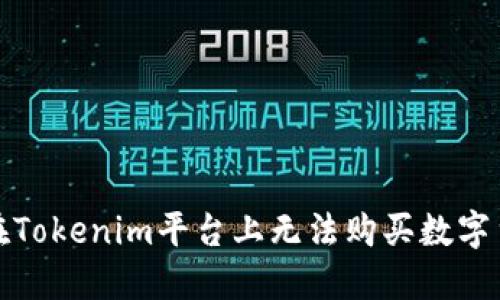 如何解决在Tokenim平台上无法购买数字货币的问题