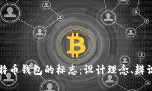 全面解析比特币钱包的标志：设计理念、辨识度与影响力
