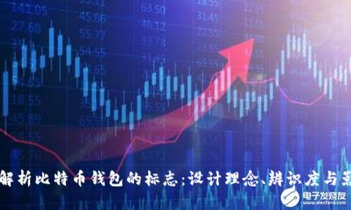 全面解析比特币钱包的标志：设计理念、辨识度与影响力