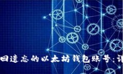 如何找回遗忘的以太坊钱包账号：详细指南