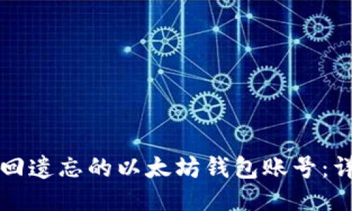 如何找回遗忘的以太坊钱包账号：详细指南