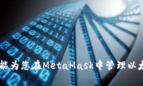 如何将以太坊钱包导入MetaMask（小狐狸钱包）？详细步骤与注意事项

以太坊钱包, MetaMask, 小狐狸钱包, 钱包导入/guanjianci

在区块链技术快速发展的今天，以太坊作为一种流行的智能合约平台，吸引了越来越多的用户参与其中。而MetaMask（小狐狸钱包）作为一款广受欢迎的以太坊钱包，允许用户方便地管理他们的以太坊资产以及进行去中心化应用（DApp）的交互。许多用户可能希望将自己的现有以太坊钱包导入MetaMask，以便于集中管理资产。那么，如何将以太坊钱包导入到MetaMask呢？本文将详细介绍这一过程，并回答相关的问题。

一、MetaMask钱包简介
MetaMask是一种浏览器扩展和移动应用，允许用户方便地使用以太坊及其他基于以太坊的区块链网络。通过MetaMask，用户可以轻松地与各类去中心化应用（DApps）进行交互，同时也可以进行以太坊及ERC-20代币的存储和转账。MetaMask支持多种币种，并且用户可以通过种子短语（助记词）、私钥、JSON文件等方式导入现有钱包。

二、导入以太坊钱包到MetaMask的步骤
导入以太坊钱包到MetaMask的过程相对简单，但要确保谨慎操作以避免丢失资金。以下是具体步骤：

1. **下载和安装MetaMask**
如果您尚未安装MetaMask，可以在Chrome、Firefox或移动设备的应用商店中找到它。确保下载官方版本以避免安全风险。

2. **创建或导入账户**
安装完成后，打开MetaMask。在首次使用时，您可以选择创建一个新钱包或导入现有钱包。如果您已拥有以太坊钱包，选择“导入钱包”。

3. **选择导入方式**
MetaMask支持不同的导入方式，包括助记词、私钥和JSON文件。根据您现有钱包的类型，选择相应的导入方式。

4. **输入助记词或私钥**
如果您的以太坊钱包是通过助记词生成的，您只需在MetaMask中输入助记词，确保每个单词的顺序正确。若您使用的是私钥，则需要将其粘贴到指定的区域。

5. **设置密码**
在输入助记词或私钥后，MetaMask将要求您设置一组新的密码。该密码将用于安全地访问MetaMask。设置密码时，请确保它足够强大，以保护您的资产。

6. **完成导入**
经过以上步骤后，您的以太坊钱包将成功导入MetaMask。您可以查看您的余额并开始进行交易。

三、在MetaMask中管理您的以太坊资产
导入以太坊钱包后，您将能够在MetaMask中管理所有资产。MetaMask支持直接显示以太坊及ERC-20代币。您可以轻松安排转账、参与DApp等操作。

四、导入过程中常见问题及解决方案
在导入以太坊钱包到MetaMask的过程中，用户可能会遇到一些常见问题。以下是四个常见问题及其解决方案：

1. 我忘记了钱包的助记词，该怎么办？
助记词是您钱包的关键，一旦丢失，您将无法恢复钱包。因此，我们建议在任何地方存储助记词并进行备份。如果您忘记了助记词而又没有其他恢复方式（如私钥或JSON文件），则很遗憾，您将无法找回钱包中的资产。这也是我们在创建钱包时，强烈建议用户妥善保管恢复信息的重要原因。

如果您能找到助记词的备份，请确保在不连接互联网的环境中进行恢复，避免被黑客攻击。还可以考虑使用硬件钱包以增强安全性，这些钱包可提供额外的保护层。

2. 如何确保导入私钥的安全性？
导入私钥的安全性极为重要，因为任何具备私钥的人都可访问您的钱包。确保在安全的环境下，例如未连接到公共Wi-Fi的私人网络中执行操作。使用专用的计算机或设备进行钱包导入，以降低被恶意软件感染的风险。

此外，请勿在任何不信任的网站或应用程序中输入您的私钥。对于日常的转账和交易，尽量使用MetaMask提供的界面，并定期检查您账户的安全设置。

3. 导入钱包后，我的资产显示不对，怎么办？
如果在MetaMask导入钱包后，资产余额显示不正确，您可以采取以下步骤：

首先，确保您已连接到正确的以太坊网络（例如主网或测试网）。一些DApp和代币可能只在特定网络上可用。然后，您可以尝试手动添加代币，只需在MetaMask中找到“添加代币”选项，输入代币合约地址，MetaMask会自动填充代币信息。

如果问题依然存在，重新启动MetaMask或重新安装可能是次要解决方案。在此过程中，请注意备份助记词或私钥以确保没有资产丢失。

4. 我该如何提高MetaMask的安全性？
为了提高MetaMask的安全性，请遵循以下几点建议：

1. **启用两步验证**：在支持的设备上启用两步验证，以提供额外的安全保护。

2. **定期更新**：确保MetaMask及相关浏览器始终保持最新，防止被利用已知漏洞。

3. **使用硬件钱包进行重要交易**：如果您持有大量资产，使用硬件钱包进行重要的转账和交易，以增强安全性。

4. **警惕钓鱼网站**：在访问任何区块链相关网站时，确保URL是正确的。钓鱼网站常常伪装成真实的网站，以盗取您的信息和私钥。

5. **定期备份**：备份您的助记词和私钥，并存储在安全的位置，例如不联网的环境。

结论
在本文中，我们详细介绍了将以太坊钱包导入MetaMask的步骤，以及在此过程中需注意的问题和解决方案。随着区块链和加密货币的不断发展，对钱包安全和管理的关注至关重要。希望这篇文章能为您在MetaMask中管理以太坊资产提供便利，确保您的资产安全。