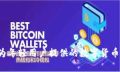 IM钱包：为年轻用户提供的数字货币解决方案