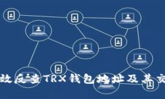 如何有效反查TRX钱包地址及其交易记录