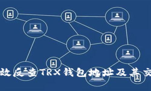 如何有效反查TRX钱包地址及其交易记录