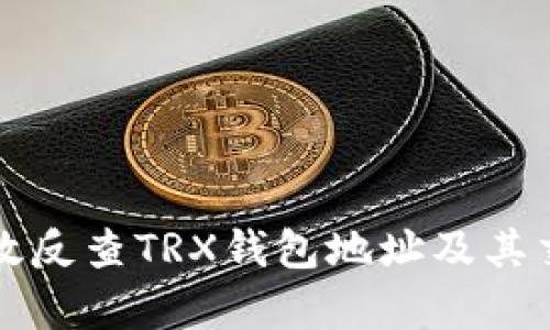 如何有效反查TRX钱包地址及其交易记录