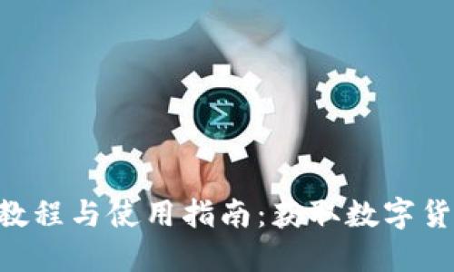 Tokenim下载教程与使用指南：获取数字货币的安全策略