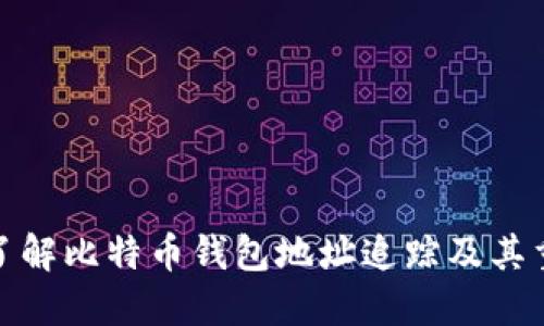全面了解比特币钱包地址追踪及其重要性