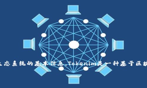 在讨论如何将Tokenim带宽转成U（通常是指USDT或其它稳定币）之前，需要了解一些关于Tokenim和其生态系统的基本信息。Tokenim是一种基于区块链技术的代币，其带宽是指其网络中用于交易和处理信息的能力。下面将详细介绍这一过程及相关问题。

如何将Tokenim带宽转化为USDT（U）