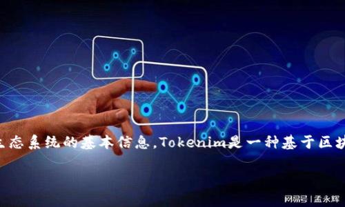 在讨论如何将Tokenim带宽转成U（通常是指USDT或其它稳定币）之前，需要了解一些关于Tokenim和其生态系统的基本信息。Tokenim是一种基于区块链技术的代币，其带宽是指其网络中用于交易和处理信息的能力。下面将详细介绍这一过程及相关问题。

如何将Tokenim带宽转化为USDT（U）
