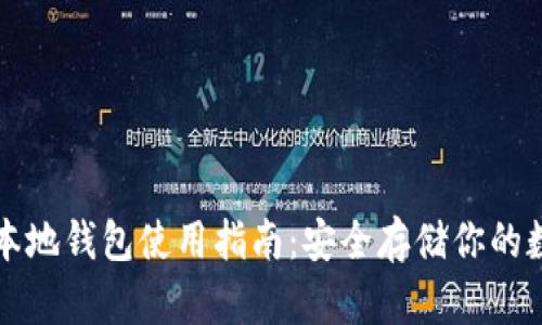 比特币本地钱包使用指南：安全存储你的数字资产