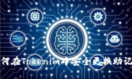 如何在Tokenim中安全更换助记词