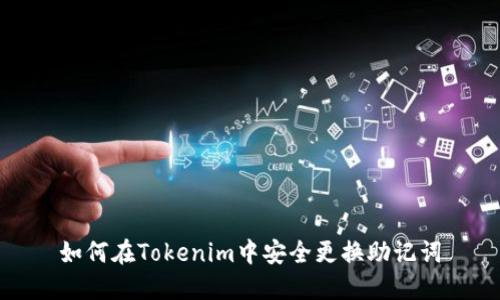 如何在Tokenim中安全更换助记词