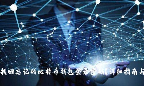 文章如何找回忘记的比特币钱包登录密码？详细指南与常见问题