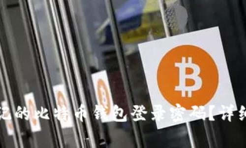 文章如何找回忘记的比特币钱包登录密码？详细指南与常见问题