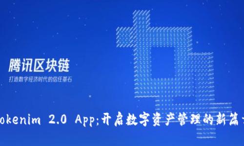 Tokenim 2.0 App：开启数字资产管理的新篇章