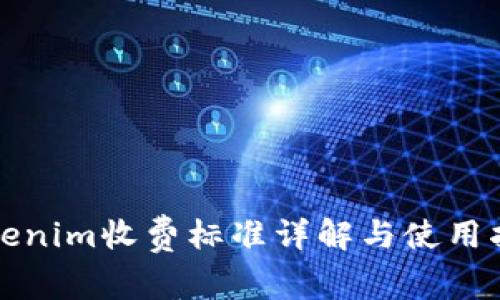 Tokenim收费标准详解与使用指南