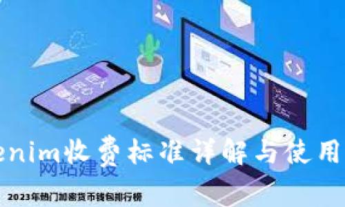 Tokenim收费标准详解与使用指南