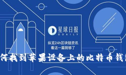 如何找到苹果设备上的比特币钱包？