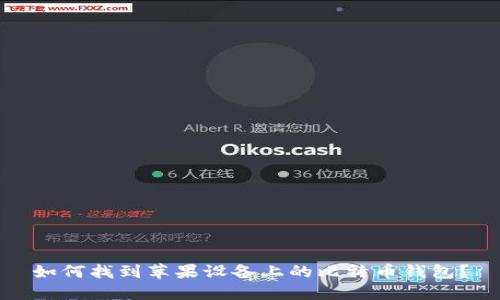 如何找到苹果设备上的比特币钱包？