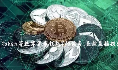 关于“EOS能提到IM钱包吗？”这个话题，我们可以深入探讨EOS（区块链项目 EOS.IO）与IM钱包（如IM Token等数字货币钱包）的关系。虽然直接提出“能提到”的说法不太准确，但我们可以解析EOS的提取与存储方式以及它与IM钱包的兼容性和功能。

EOS币如何使用IM钱包实现安全存储和提取