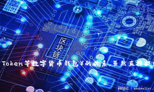 关于“EOS能提到IM钱包吗？”这个话题，我们可以深入探讨EOS（区块链项目 EOS.IO）与IM钱包（如IM Token等数字货币钱包）的关系。虽然直接提出“能提到”的说法不太准确，但我们可以解析EOS的提取与存储方式以及它与IM钱包的兼容性和功能。

EOS币如何使用IM钱包实现安全存储和提取
