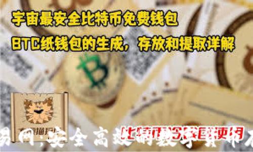 
比特币钱包交易网：安全高效的数字货币存储与交易平台