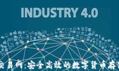 比特币钱包交易网：安全高效的数字货币存储与