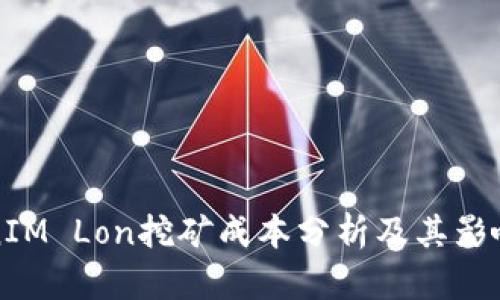 TokenIM Lon挖矿成本分析及其影响因素